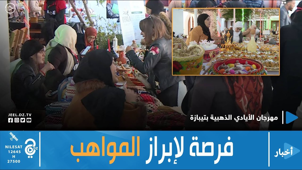 مهرجان الأيادي الذهبية … فرصة ذهبية لإبراز المواهب الجزائرية