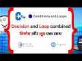 C++ | Condition Followed by Loop [02-06]#ConditionPlusLoop #DecisionAndRepetition