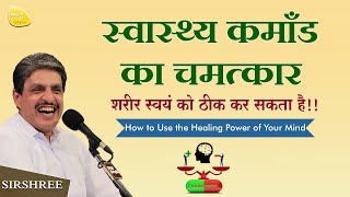 स्वास्थ्य कमाँड का चमत्कार, शरीर स्वयं को ठीक कर सकता है, How to Use the Healing Power of Your Mind