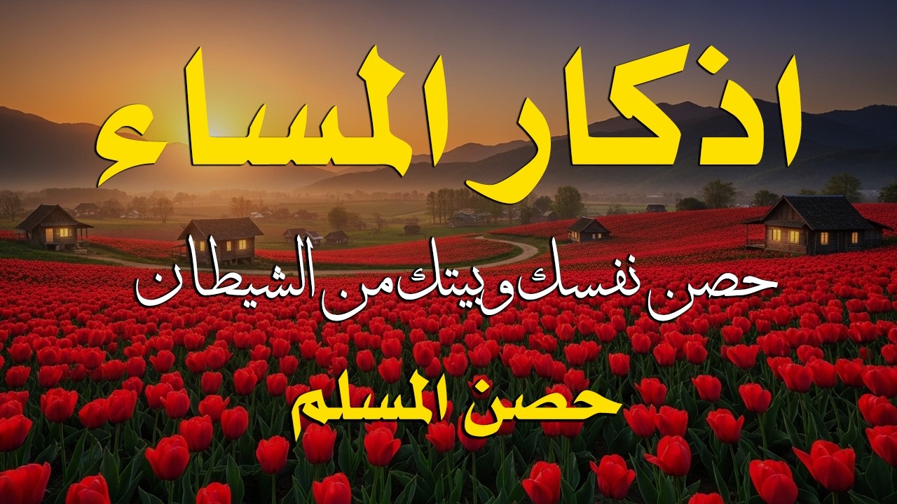 اذكار المساء راحه نفسيه بصوت يريح قلبك 💚 حصن نفسك وبيتك من الشيطان - azkar evening | By Alaa Aqel