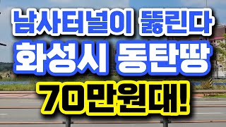 남사터널이 뚫릴 예정인 이곳! 화성시 동탄 신동땅이 70만원대! 땅매매! 토지투자! 소액투자 가능! 010-2308-4287
