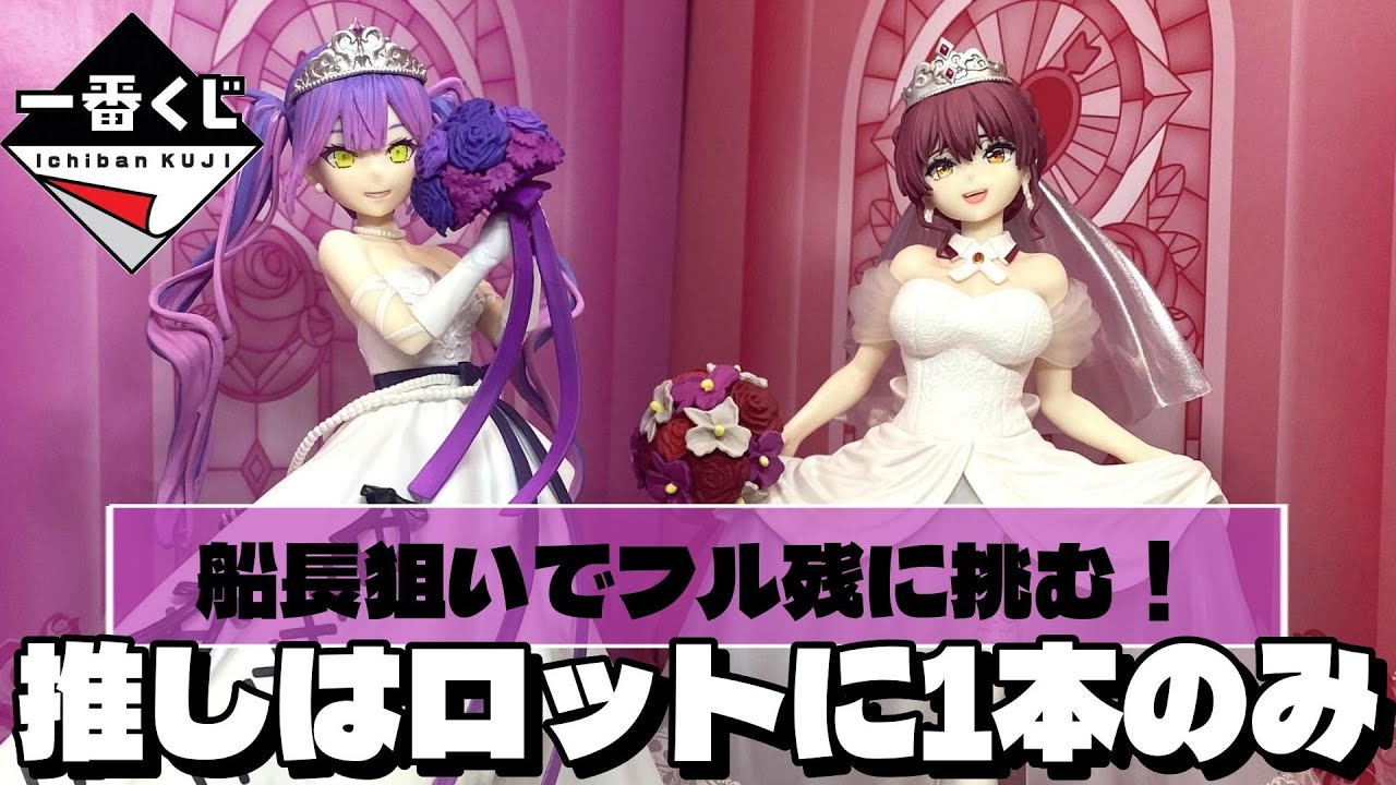 前回同様推しはロットに1本のみ！マリン船長狙いでフル残りからの挑戦したら‥　一番くじ　ホロライブ