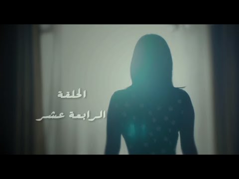 مسلسل طريقي الحلقة 14 الرابعة عشر Tareqy Series Episode 14 