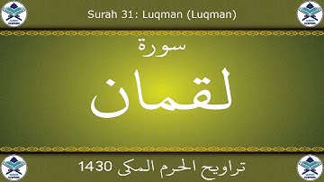 تراويح الحرم المكي 1430 - سورة لقمان