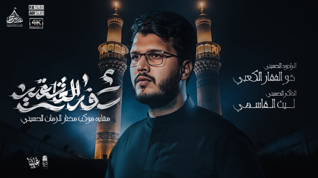 سفر العاشقين || ذوالفقار الكعبي || موكب مختار الزمان الحسيني || المشاية الفاطمية 1447 هـ 
