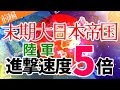 もし、末期大日本〇国陸〇の進撃速度が５倍になったら　hoi4　前編