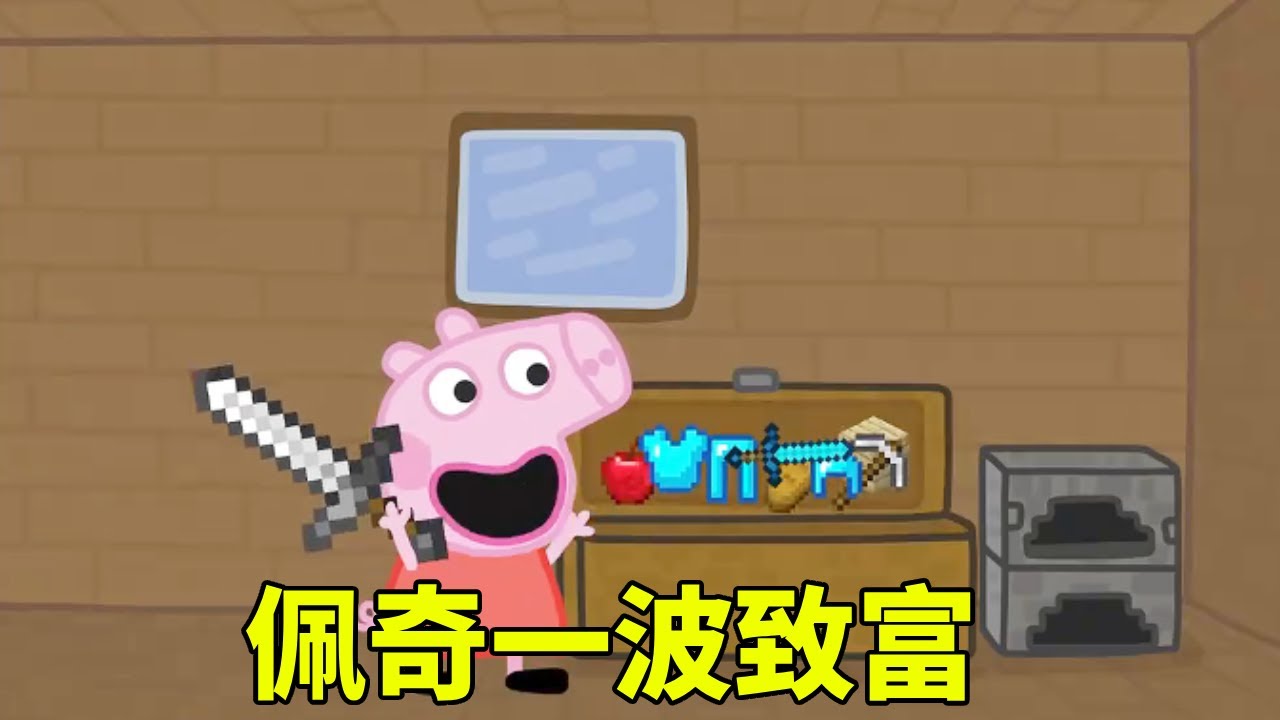 佩奇MC大逃杀，下一秒竟打劫村民老家，一波致富太过瘾【学长很正经】