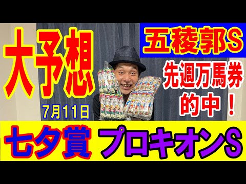 くず競馬710 七夕賞 プロキオンS 五稜郭S