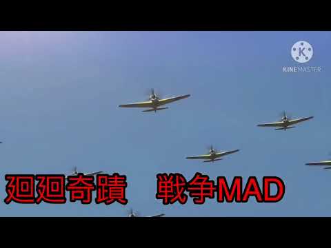 廻廻奇譚/戦争MAD