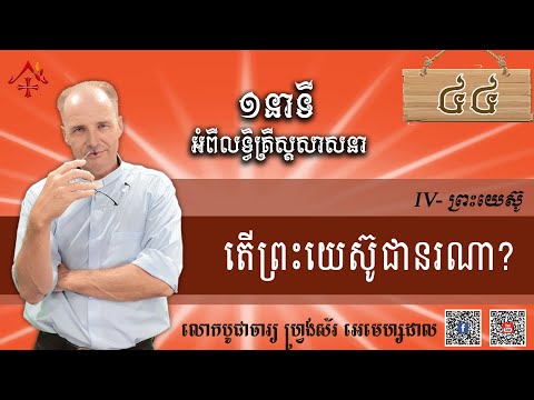 មេរៀនទី៤៤៖ តើព្រះយេស៊ូជានរណា?