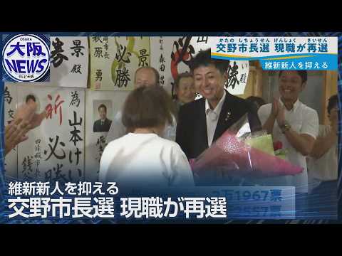 [Katano Mayoral Election] Incumbent Yamamoto defeats Ishin newcomer to win re-election