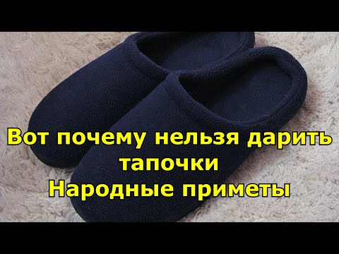 Вот почему нельзя дарить тапочки. Народные приметы.