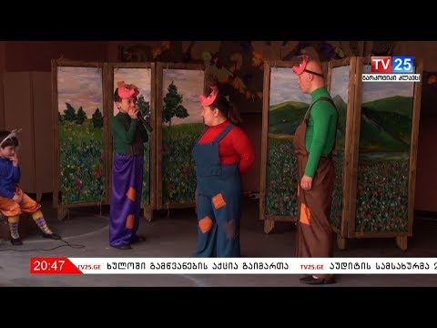 „სამი გოჭი“ ინკლუზიური თეატრალური დასის საპრემიერო ჩვენება