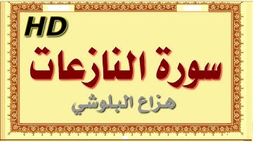 سورة النازعات هزاع البلوشي النازعات سورة النازعات هزاع البلوشي مصحف مكتوب صوت نقي جدا HD