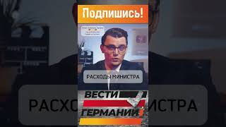 Расход одного министра в Германии