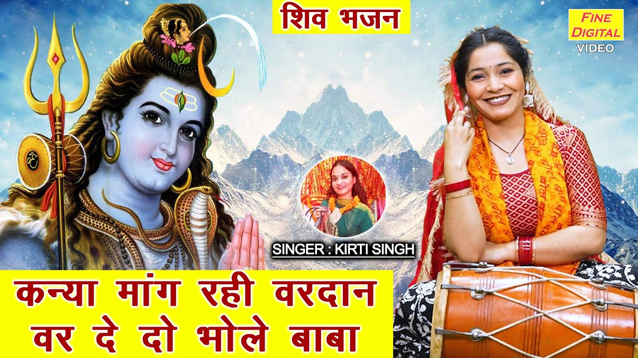 कन्या मांग रही वरदान, वर दे दो भोले बाबा - शिवरात्रि भजन | Bhole Baba Bhajan (Singer - Kirti Singh)