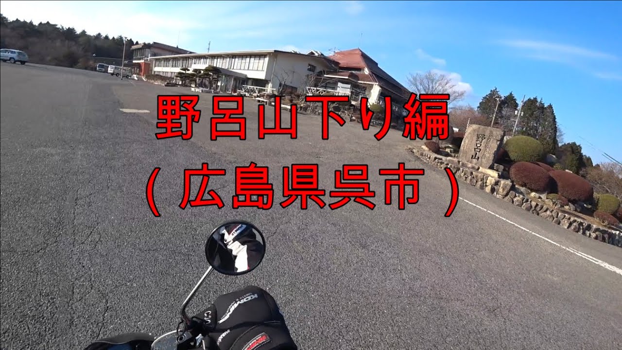 郷原野呂山線 広島県呉市 をバイクで下りました Youtube