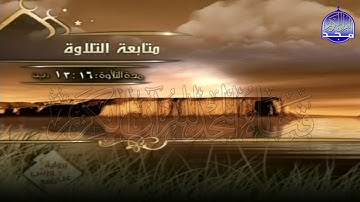 الربع 3 . 4 من الجزء (26) من القرآن الكريم ⚡ برواية ورش عن نافع⚡ العيون الكوشي ⚡ Al-oyoun Al-kouchi