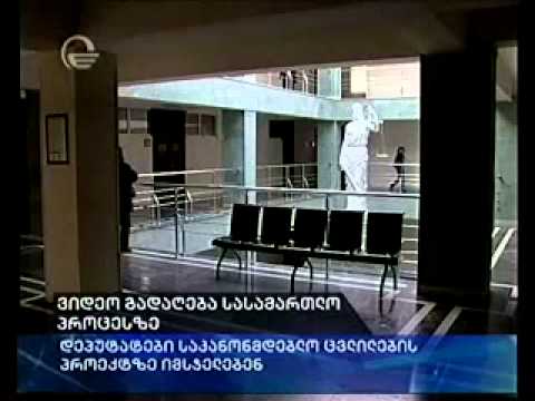 ვიდეო გადაღება სასამართლო პროცესზე