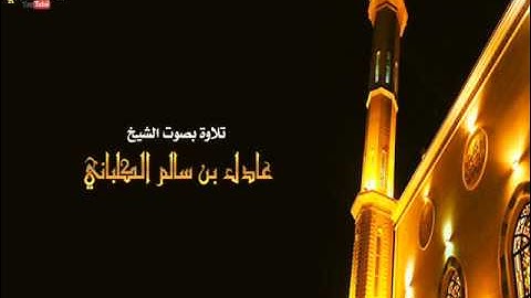 سورة لقمان برواية قالون من فجر الخميس 4-1-1435 للشيخ عادل الكلباني