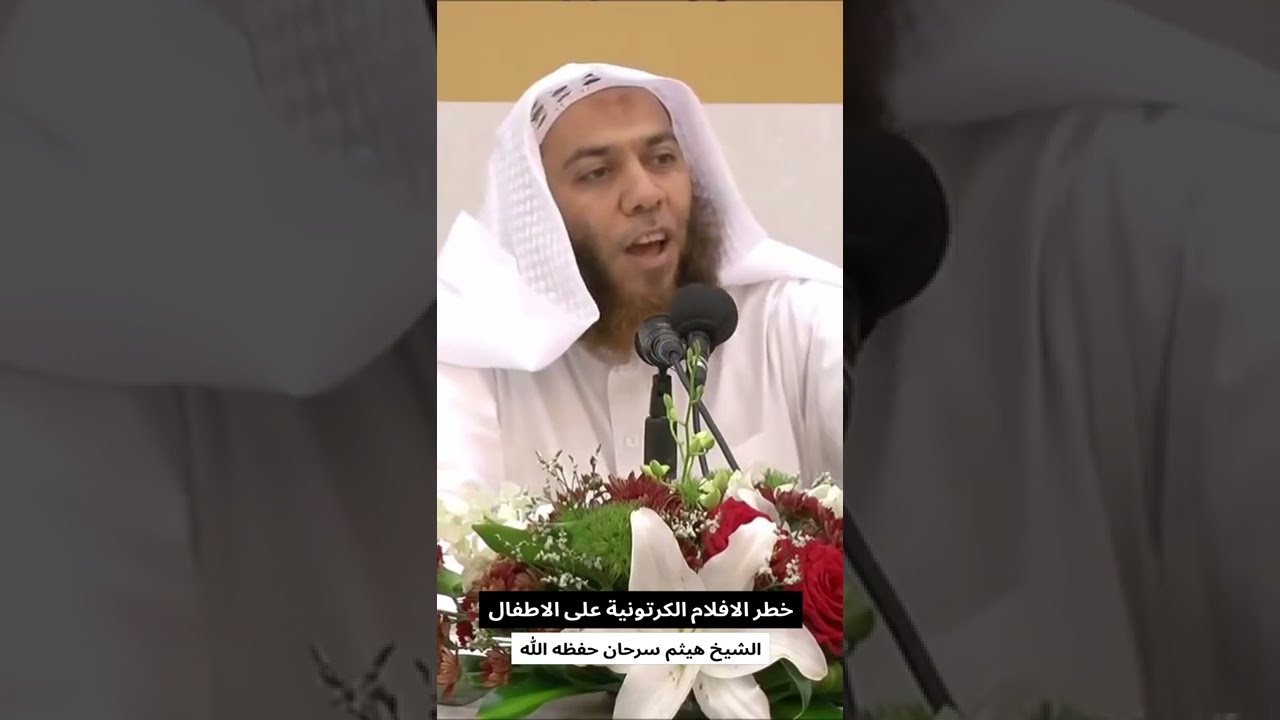 خطر الافلام الكرتونية على الاطفال : الشيخ هيثم سرحان حفظه الله