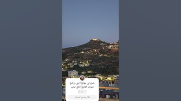 #القارئ #اكسبلور #المصحف #لايك #explore #nature #الطحان #peace #السعودية #قلعة_عجلون#صلاح_الدين