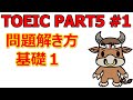 TOEICリーディング PART5対策 #1 問題解き方基礎１