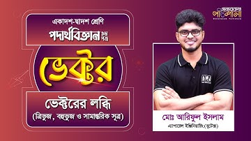 02. ভেক্টরের লব্ধি | অন্যরকম পাঠশালা