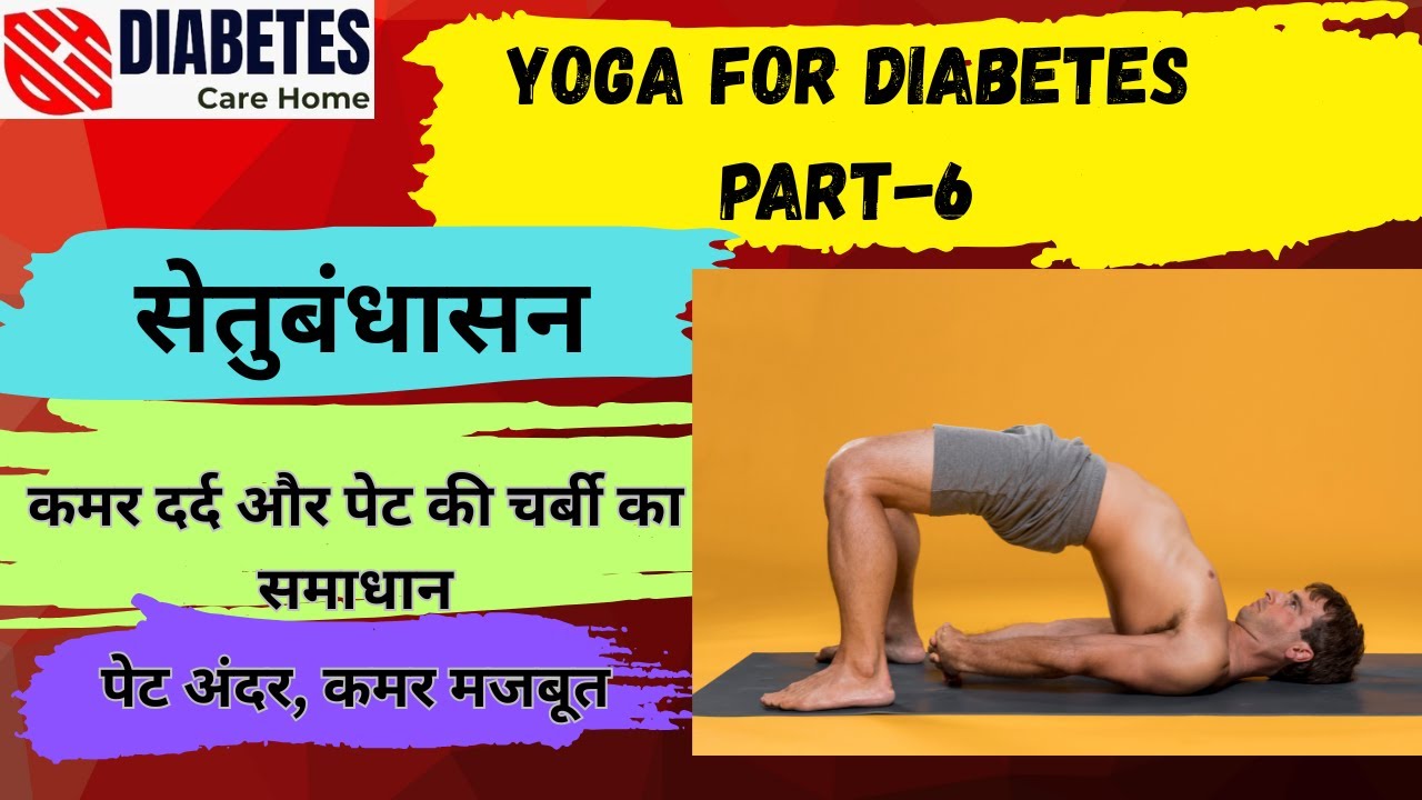 सेतुबंधासन योग करें रोज़, तनाव दूर करें! कमर दर्द और पेट की चर्बी का समाधान पेट अंदर, कमर मजबूत