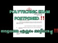 Exam മാറ്റിവെച്ചു ‼️ | Exam Postponed | Polytechnic Exam update