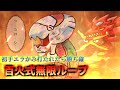 ウオノラゴン生き地獄!百火式無限ループ構築【ポケモン剣盾】