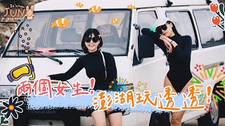 兩個女生！澎湖玩透透 🌼 李佳穎