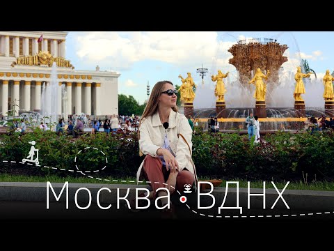 Москва. ВДНХ. Большое путешествие из эпохи СССР в 21-й век. Что сейчас с идеальной витриной?