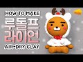 클레이로 크리스마스🎄한정판 루돌프라이언 🦁 피규어 만들기⎪Making RUDOLPH RYAN (Kakao Friends) clay figure