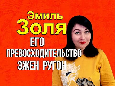 💔Месть отвергнутой женщины и друзья-предатели//Э.ЗОЛЯ//Его превосходительство Эжен Ругон//📚Обзор