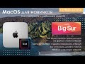 Mac для новичков. Как настроить MacOS. Как работать в MacOS.