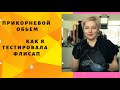 Как я тестировала флисап прикорневой обьем