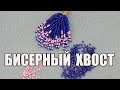 Бисерный хвост. Мастер класс.