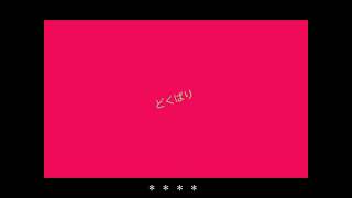 【初音ミク】どくばり