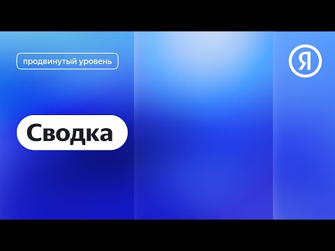 Сводка в Метрике I Яндекс про Директ 2.0