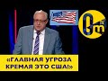 &quot;США - ПРЯМЫЕ УЧАСТНИКИ КОНФЛИКТА!&quot;