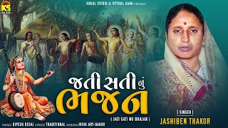 Jati Sati Na Bhajan | Jashiben Thakor | જતી સતી ના ભજન । Prabhatiya | Gujarati Bhajan