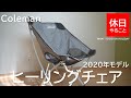 361【キャンプ】2020年モデル コールマン ヒーリングチェアー グレーの使い方（使ってみた感想）