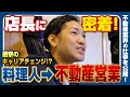 【1日密着】元料理人という異色の経歴⁉ 大阪2店舗を率いる三山口店長の不動産営業の仕事に密着!
