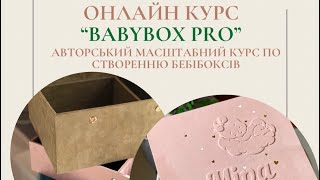 Курс «BabyboxPRO» // Мк мамині скарби своїми руками // майстер класс «бебібокс в техніці тиснення»