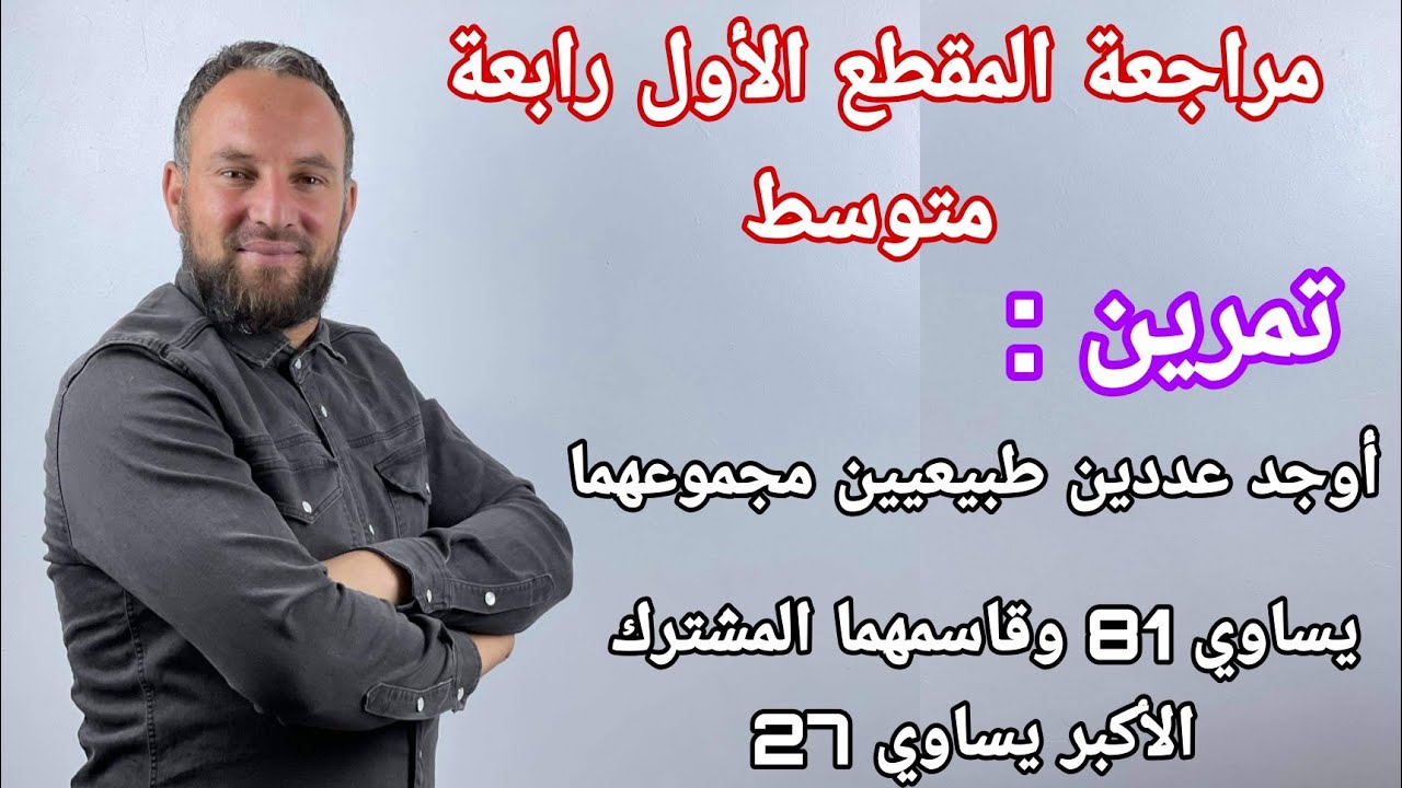 مراجعة المقطع الأول  الأعداد الطبيعية والأعداد الناطقة القاسم المشترك الأكبر  رابعة متوسط