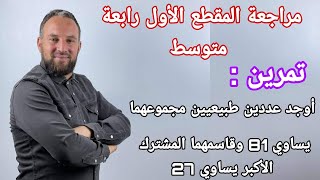مراجعة المقطع الأول  الأعداد الطبيعية والأعداد الناطقة القاسم المشترك الأكبر  رابعة متوسط