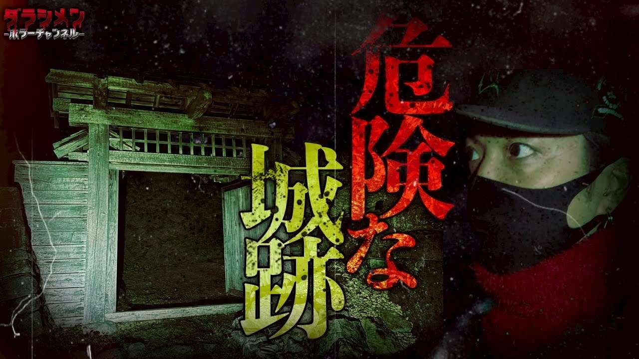 【心霊】現象多発した場所が怖過ぎた。やーかず断念か！？石川県心霊スポット//鳥越城跡