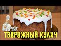 Творожный Кулич с цукатами