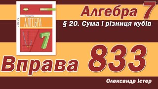 картинка: Істер Вправа 833. Алгебра 7 клас